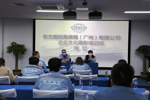 光影艺术赋能企业文化 中远海运发展上海寰宇广州箱厂举办摄影培训